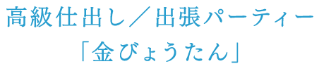 01 高級仕出し／出張パーティー「金びょうたん」