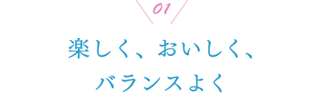 01 楽しく、おいしく、バランスよく