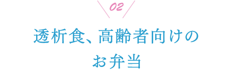 02 透析食、高齢者向けのお弁当