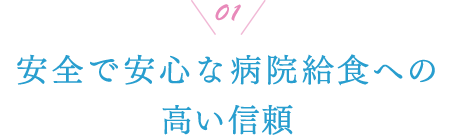 01 安全で安心な病院給食への高い信頼