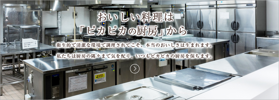 おいしい料理は「ピカピカの厨房から」