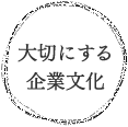 大切にする企業文化