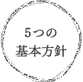 5つの基本方針