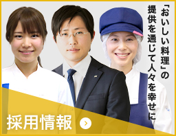 「おいしい料理」の提供を通じて人々を幸せに 採用情報