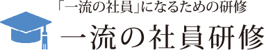 一流の社員研修