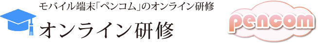 オンライン研修