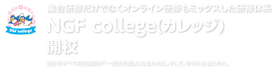 集合研修だけでなくオンライン研修もミックスした研修体系 NGF college(カレッジ) 