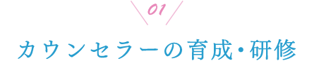 01 カウンセラーの育成・研修