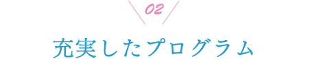 02 充実したプログラム