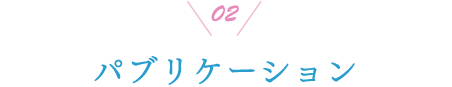 02 パブリケーション