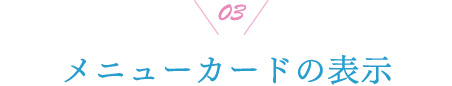 03 メニューカードの表示