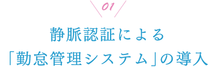 01 静脈認証による「勤怠管理システム」の導入