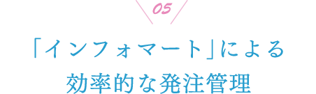 05 「インフォマート」による効率的な発注管理